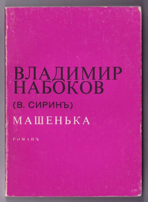 Набоков Владимир Машенька. Роман 1974