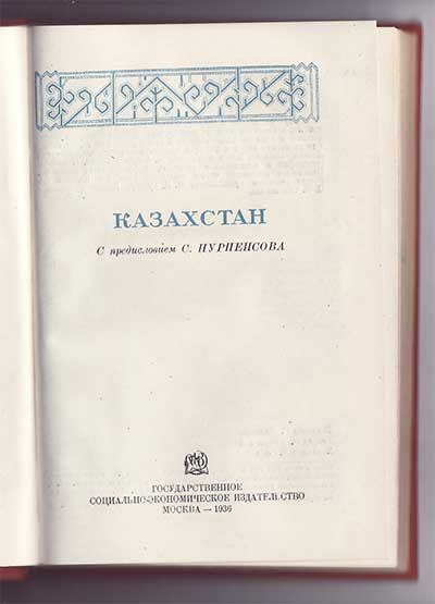  Казахстан 1936