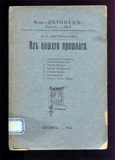 Костомаров Н.И. Из нашего прошлого 1922