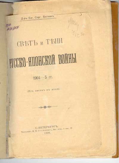 Боткин Е. С. Свет и тени Русско-японской войны 1904-5 гг. (Из писем к жене) 1908