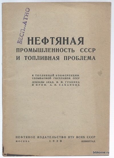 [Губкин И.М., Саханов А.Н] Нефтяная промышленность СССР и топливная проблема 1930