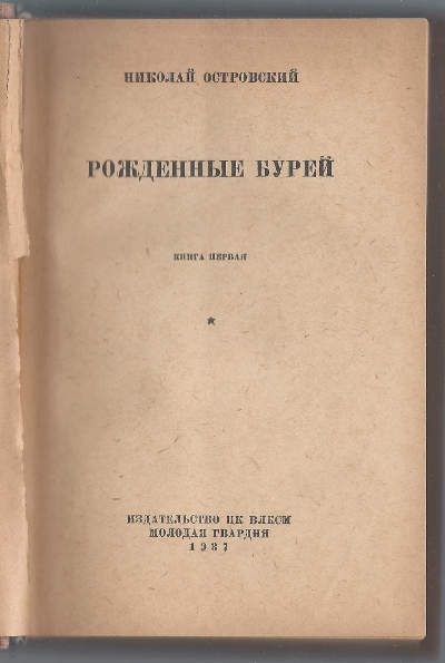 Островский Николай Рожденные бурей 1937