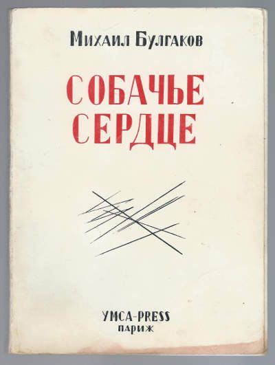 Булгаков М. Собачье сердце 1972