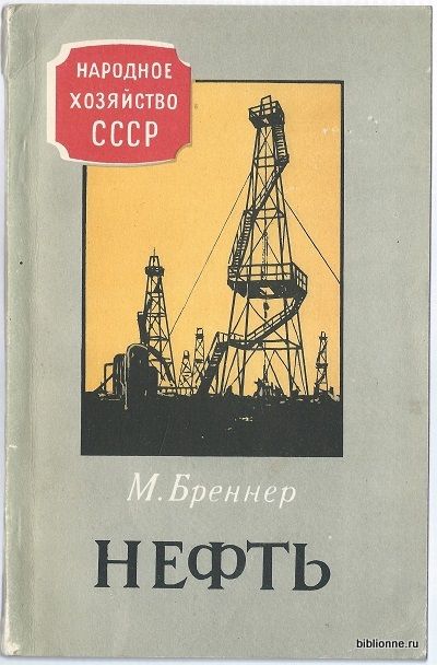 Бреннер М. Нефть 1957