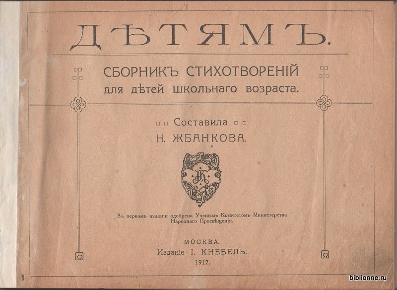  Детям. Сборник стихотворений для детей школьного возраста 1917