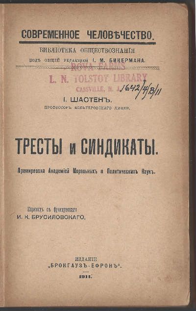 Шастен И. Тресты и синдикаты 1911