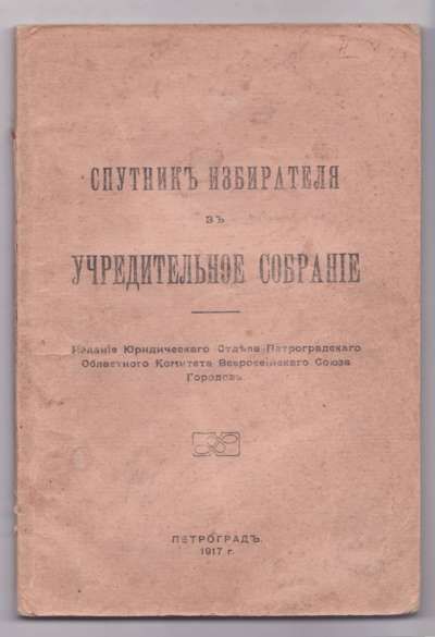  Спутник избирателя в Учредительное собрание 1917