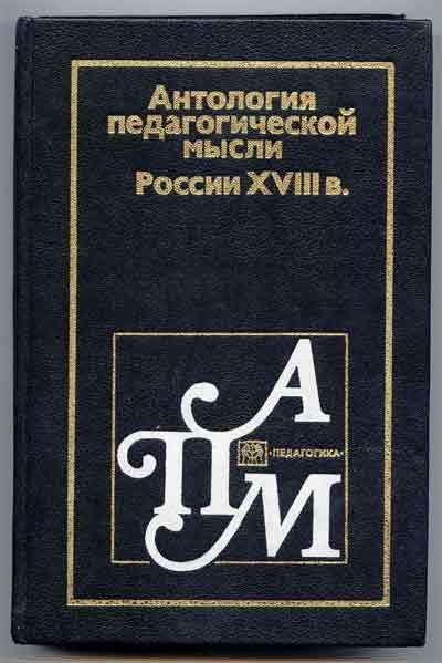 Антология педагогической мысли России XVIII в 1985