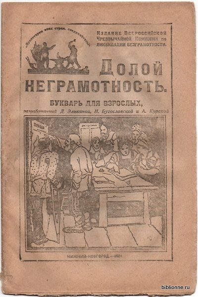 Элькина Д.Ю., Бугославская Н.Г., Курская А. Долой неграмотность. Букварь для взрослых 1921