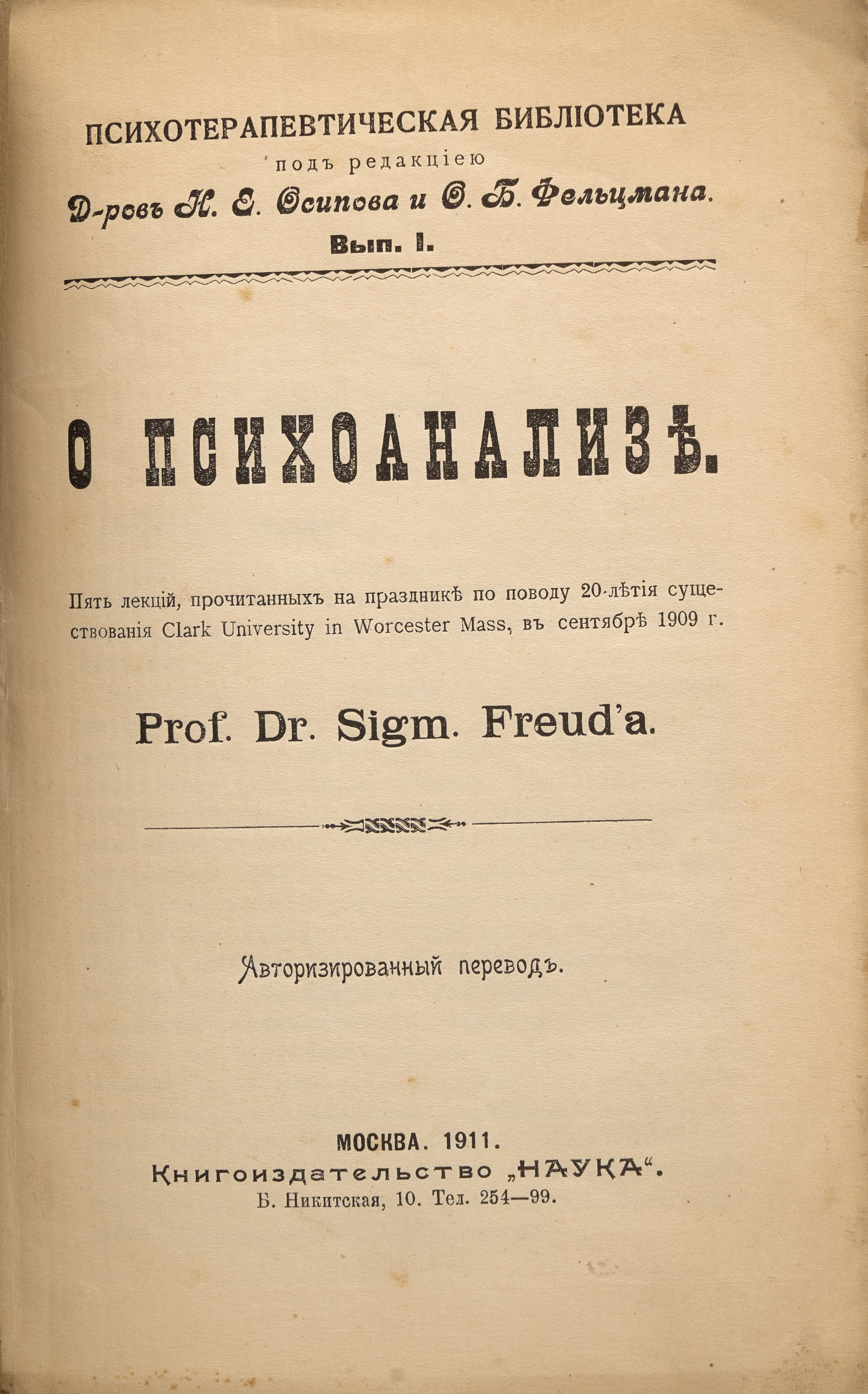 Фрейд З. О психоанализе 1911