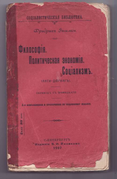 Энгельс Фридрих Философия. Политическая экономия. Социализм. (Анти-Дюринг) 1907