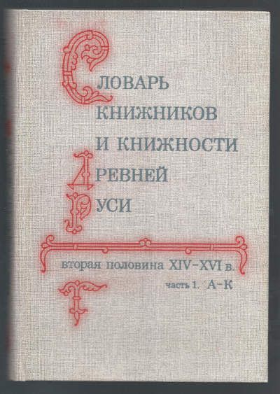  Словарь книжников и книжности Древней Руси. Вып. 2. Вторая половина XIV-XVI в. Часть 1. А-К 1988