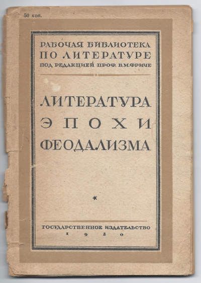  Литература эпохи феодализма. Вып II 1930