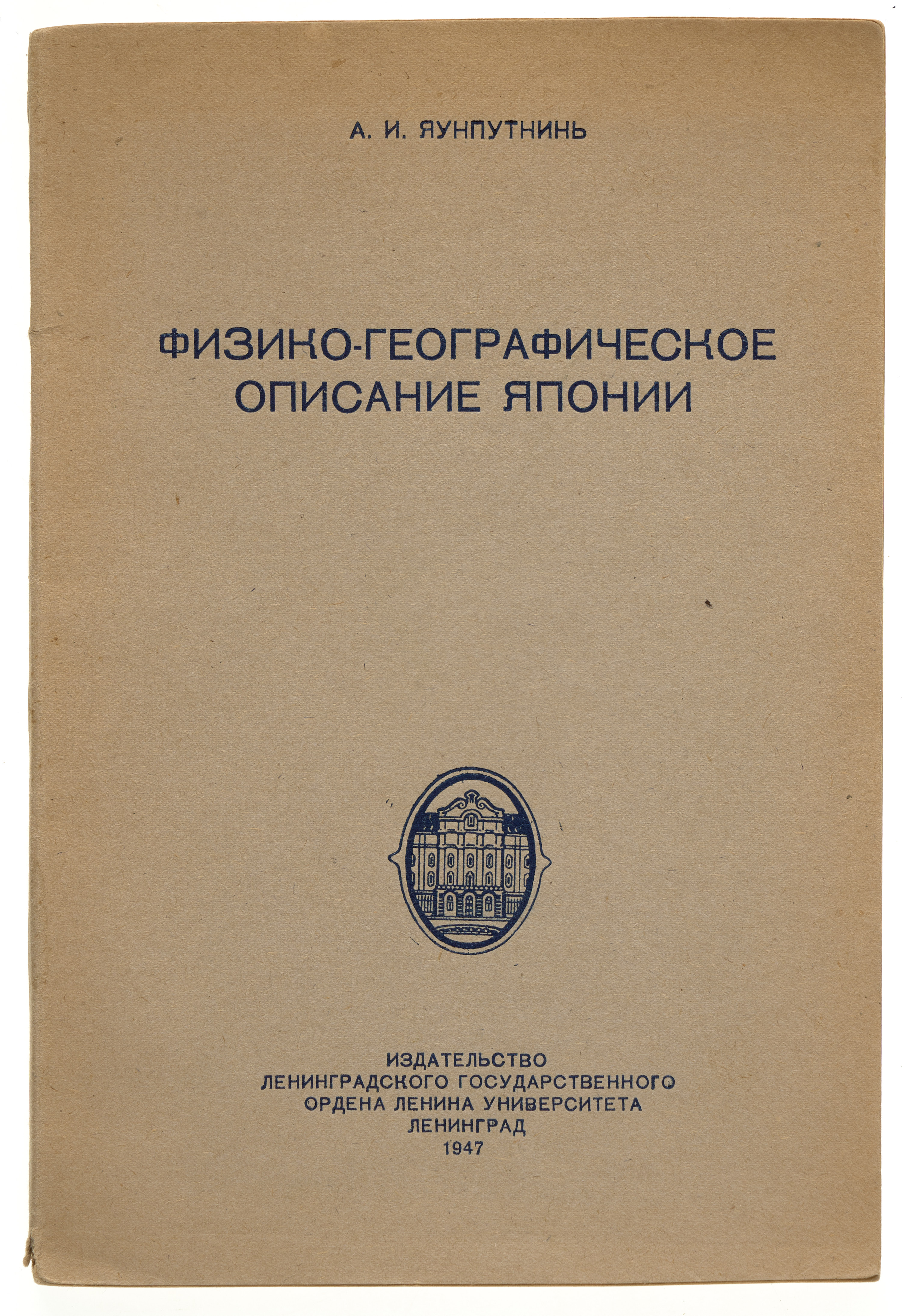 Яунпутнинь А.И. Физико-географическое описание Японии 1947