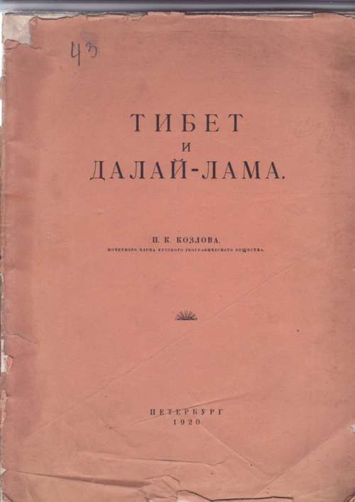 Козлов П. К. Тибет и Далай-лама 1920