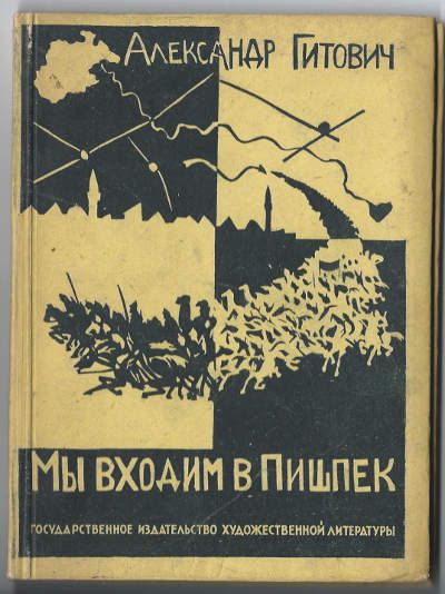 Гитович Александр Мы входим в Пишпек 1931