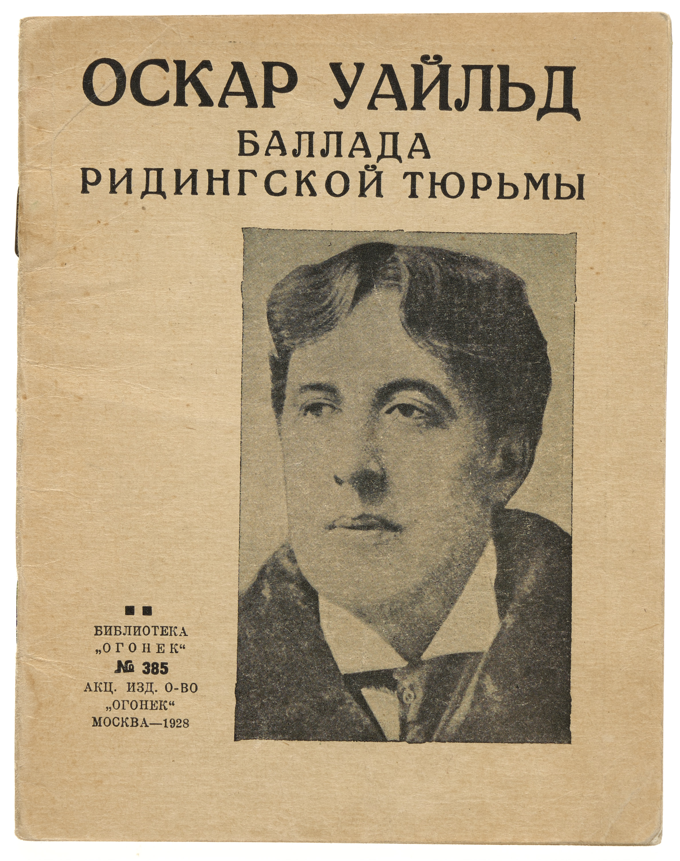 Уайльд О. Баллада Ридингской тюрьмы (The ballad of Reading gaol) 1928