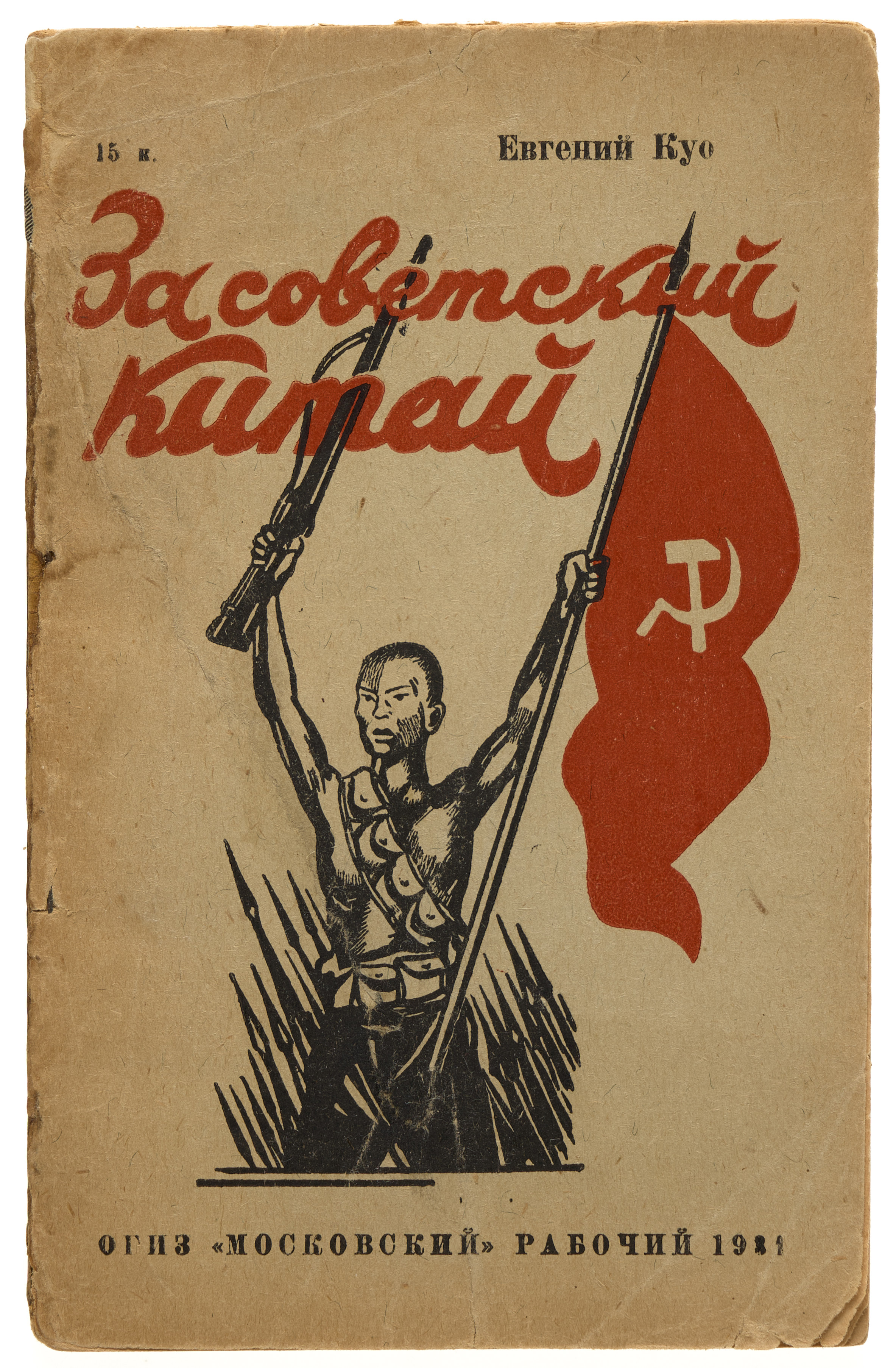 Коу Евгений За советский Китай 1931