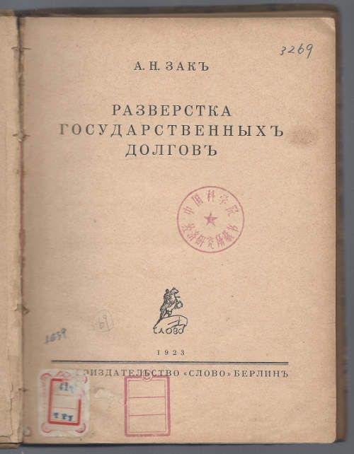 Зак А.Н. Разверстка государственных долгов 1923