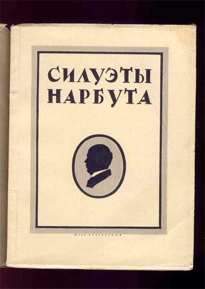 Голлербах Э. Силуэты Нарбута 1926