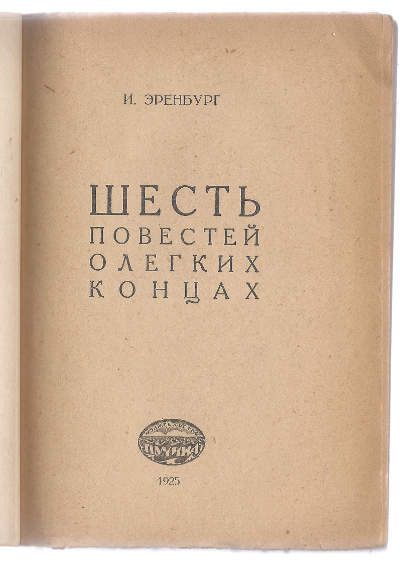 Эренбург И. Акционерное общество *Меркюр де Рюсси* [Шесть повестей о легких концах] 1925