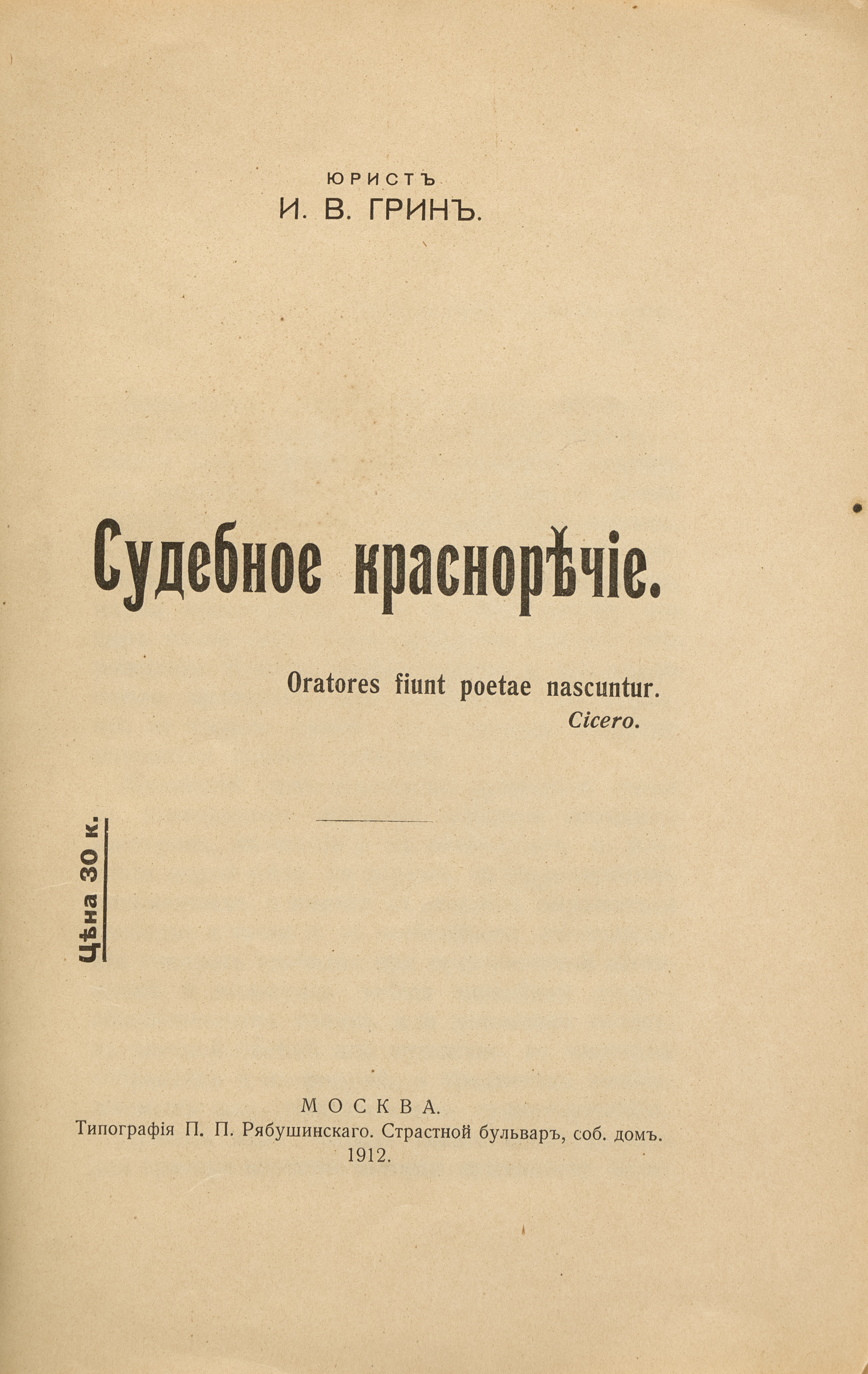 Грин И.В. Судебное красноречие 1912