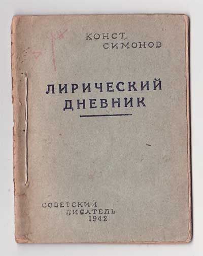 Симонов Константин Лирический дневник 1942