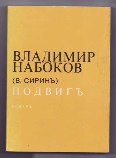Набоков Владимир Подвиг. Роман 1974