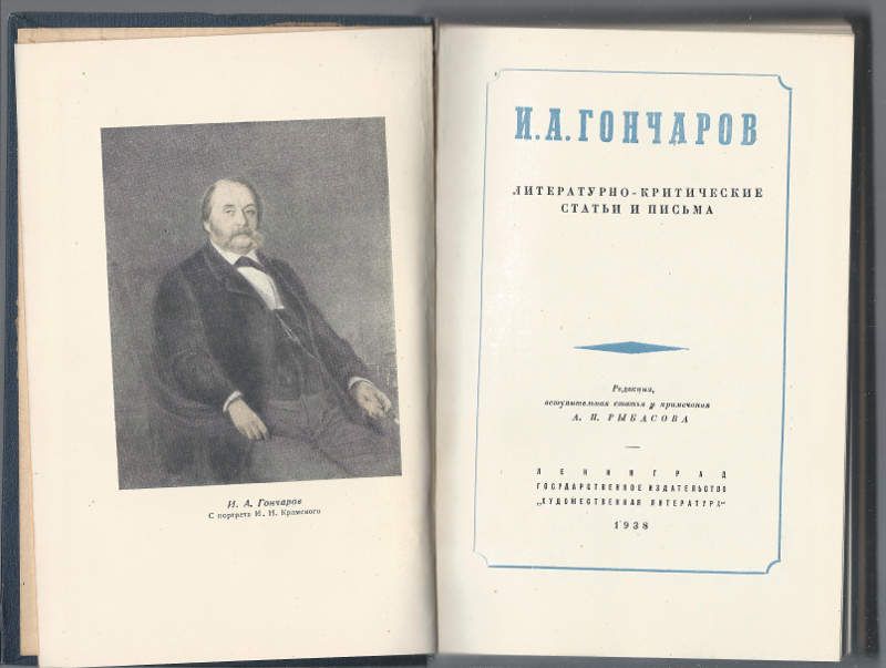 Гончаров И.А. Литературно-критические статьи и письма 1938