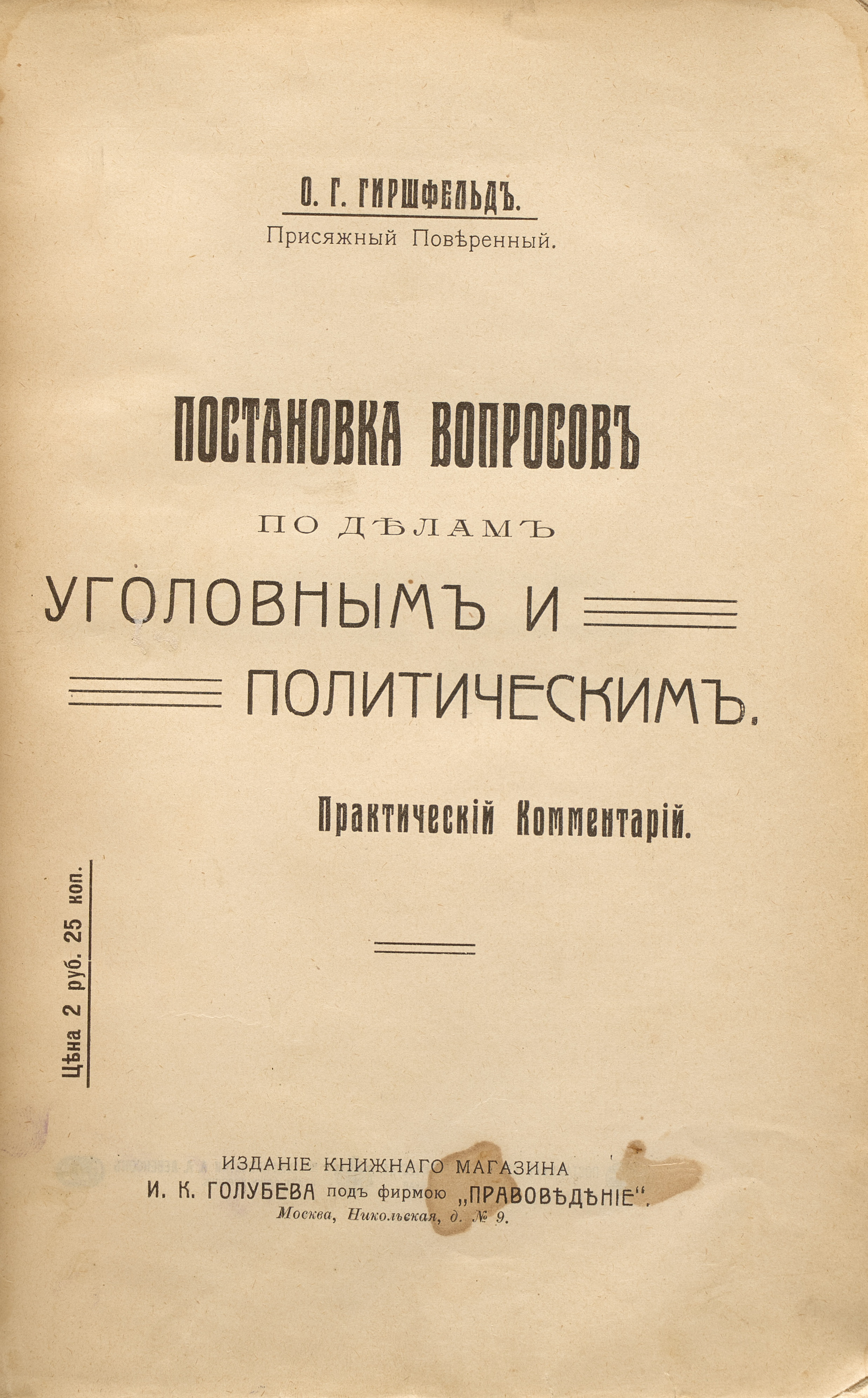 Гиршфельд О.Г. Постановка вопросов по делам уголовным и политическим 1911