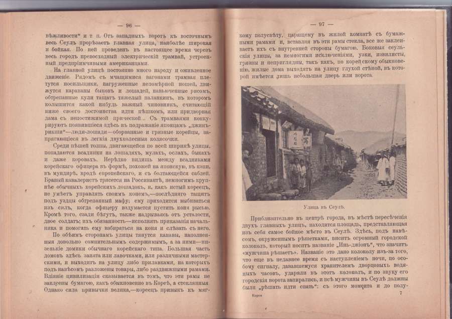 Шмидт П.Ю. Страна утреннего спокойствия. Корея и ее обитатели 1903