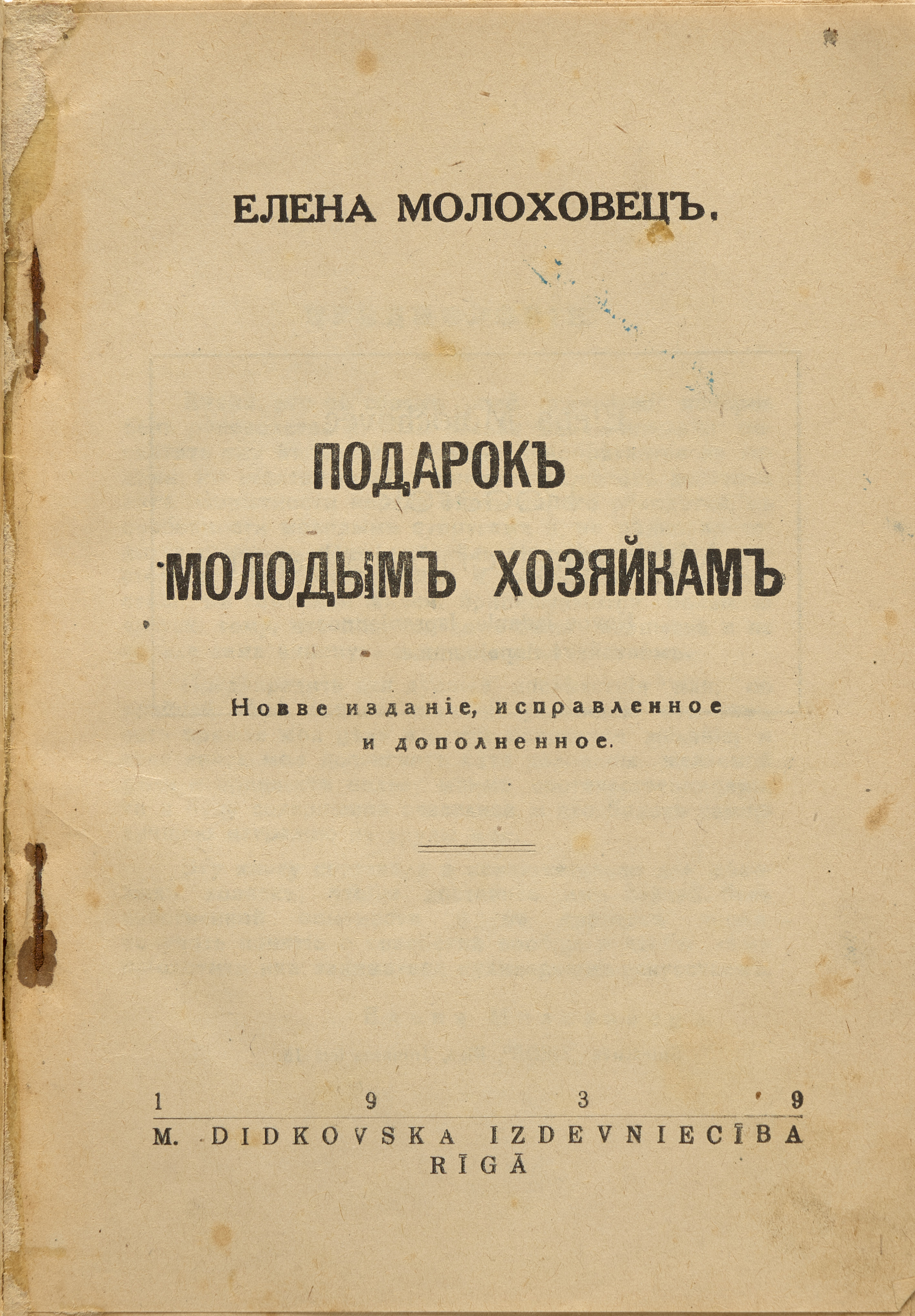 Молоховец Е.И. Подарок молодым хозяйкам 1939