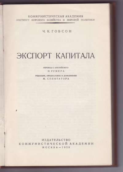 Гобсон Ч.К. Экспорт капитала 1928