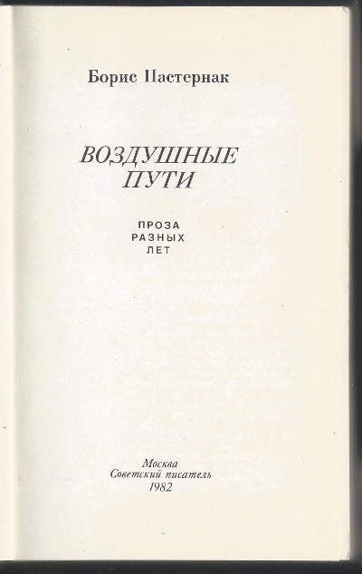 Пастернак Борис Воздушные пути 1982