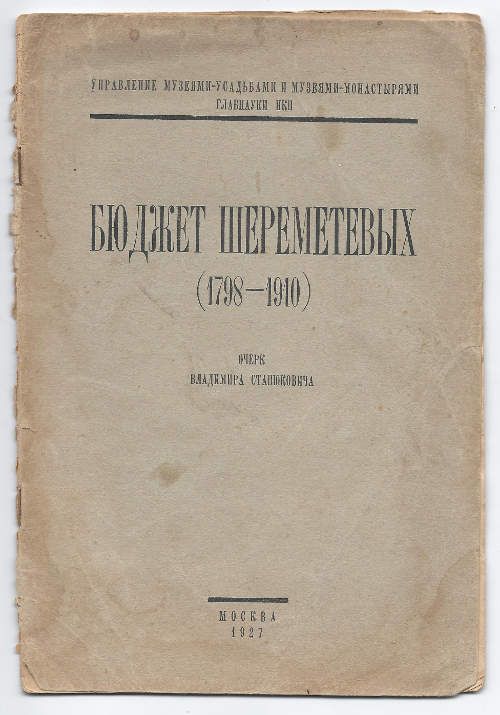 Станюкович В. Бюджет Шереметевых (1798-1910) 1927