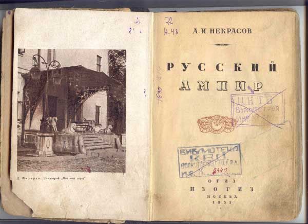 Некрасов А.И. Русский ампир 1935
