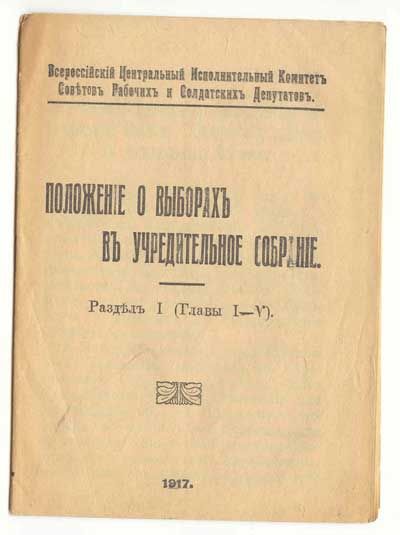  Положение о выборах в Учредительное собрание. Раздел I. (Главы I-V) 1917