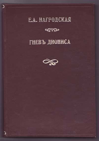Нагродская Е.А. Гнев Диониса 1930