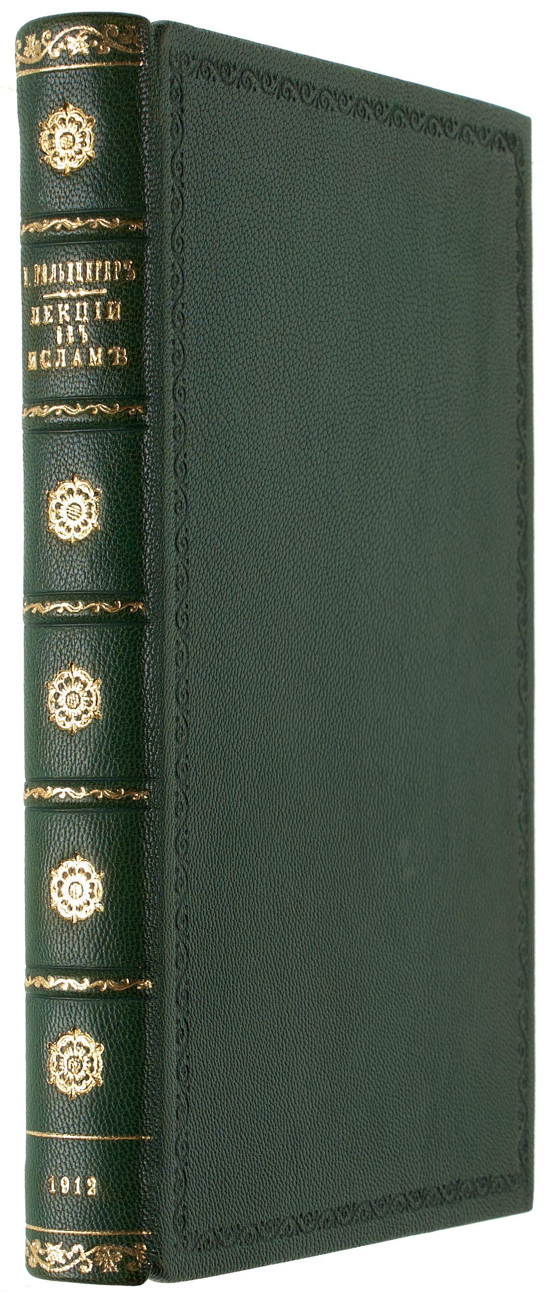 Гольдциер И. Лекции об Исламе 1912