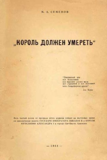 Семенов М. А. *Король должен умереть* 1961