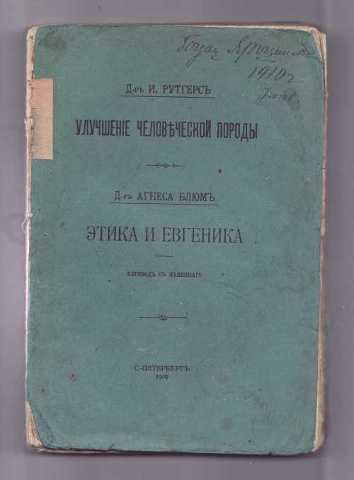 Рутгерс И., Блюм Агнеса Улучшение человеческой породы. Этика и евгеника. 1909