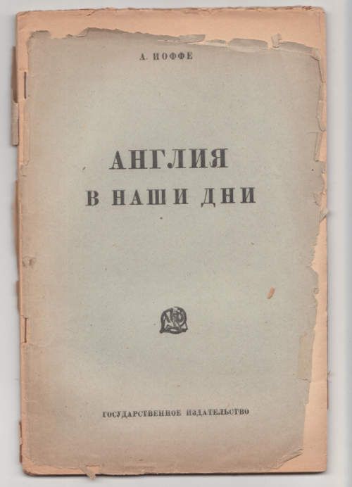Иоффе А. Англия в наши дни 1925