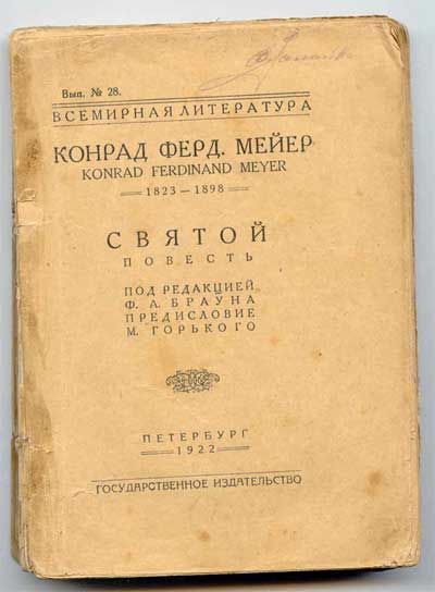 Фейер Конрад Фердинанд Святой. Повесть. (Всемирная библиотека. Вып №28) 1922