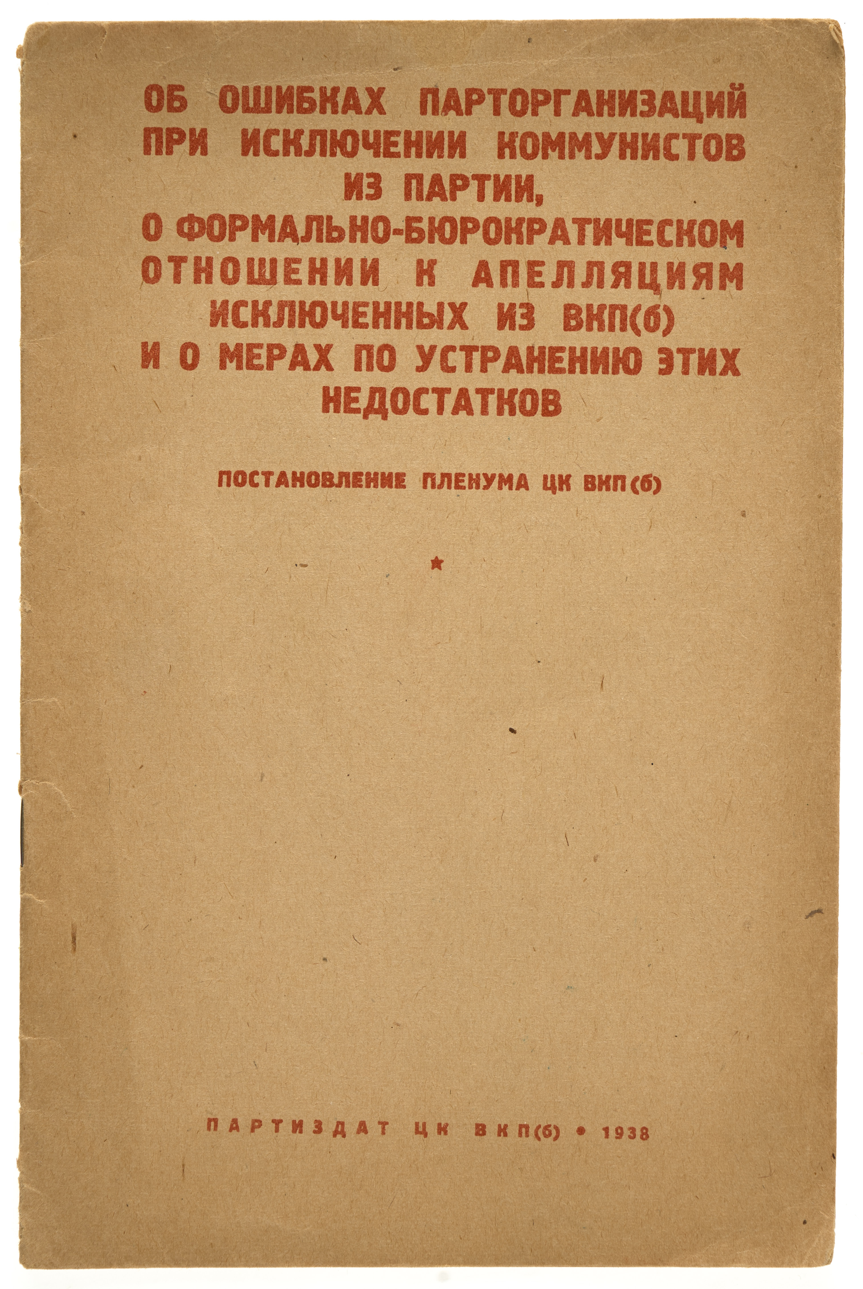 ВКП(б). ЦК Пленум Об ошибках парторганизаций при исключении коммунистов из партии, о формально-бюрократическом отношении к апелляциям исключенных из ВКП(б) и о мерах по устранению этих недостатков : Постановление пленума ЦК ВКП(б) 1938
