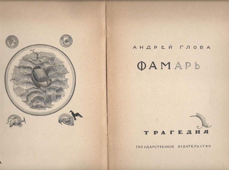 Глоба Андрей Фамарь 1923