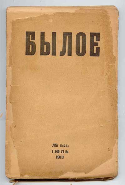  Былое №1(23) Июль. 1917 г. 1917