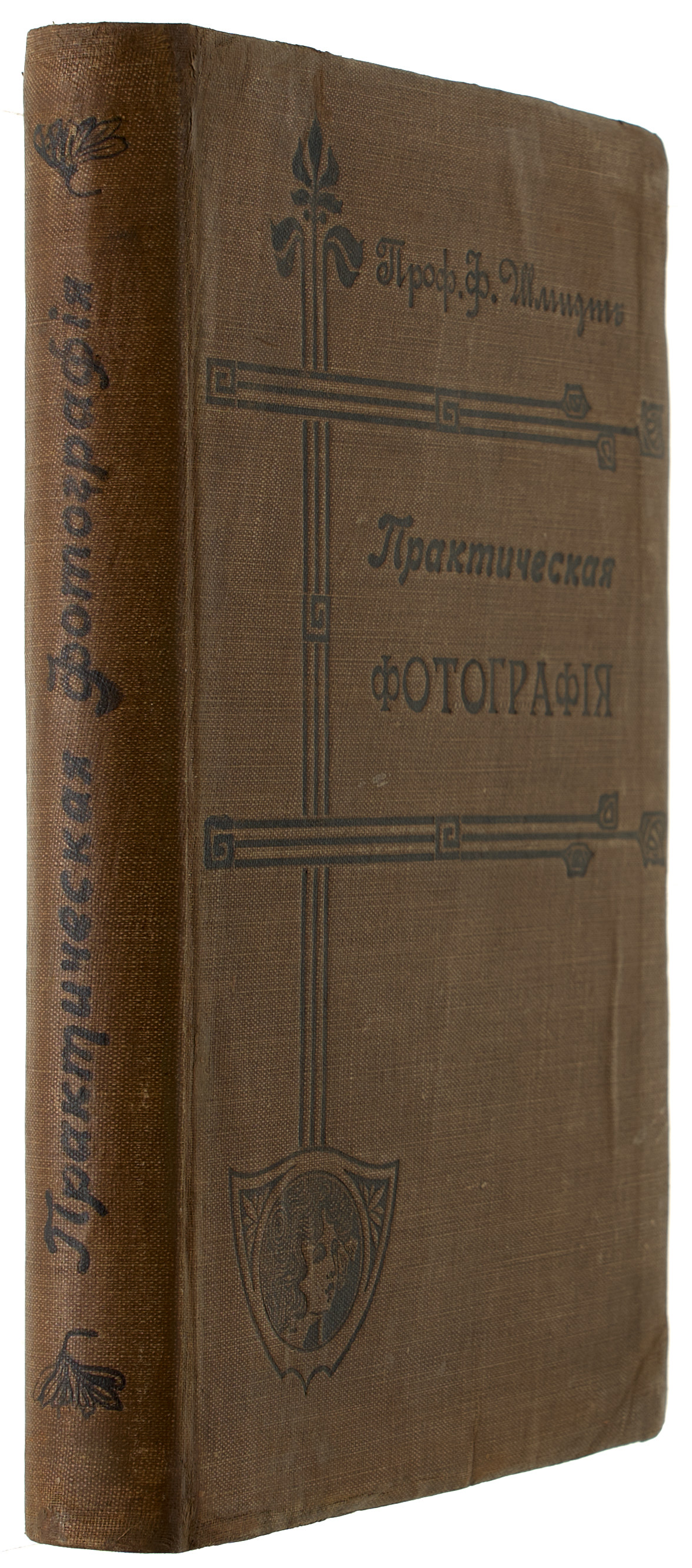 Шмидт Ф. Практическая фотография : Первоклассная настольная книга для любителя и профессионала 1905