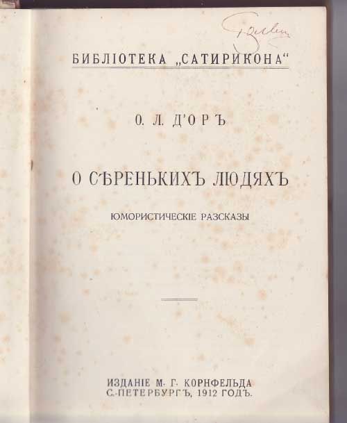 д'Ор О. Л. О сереньких людях 1912