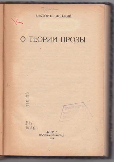 Шкловский Виктор Теория прозы [О теории прозы] 1925