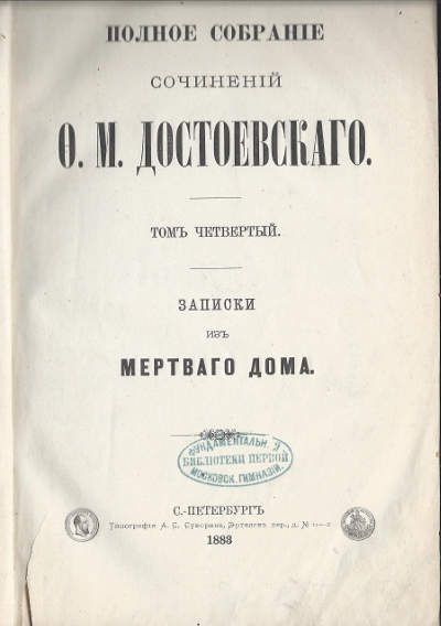 Достоевский Ф.М. Полное собрание сочинений в 14-ти тт. Т. 4. Записки из мертвого дома 1883